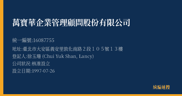 萬寶華企業管理顧問股份有限公司的照片-統編 16087755(臺北市) 公司登記資料與營業項目詳細圖表