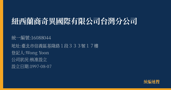紐西蘭商奇異國際有限公司台灣分公司的照片-統編 16088044(臺北市) 公司登記資料與營業項目詳細圖表