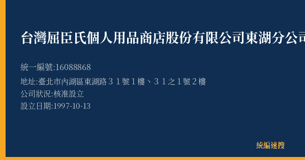 台灣屈臣氏個人用品商店股份有限公司東湖分公司的照片-統編 16088868(臺北市) 公司登記資料與營業項目詳細圖表