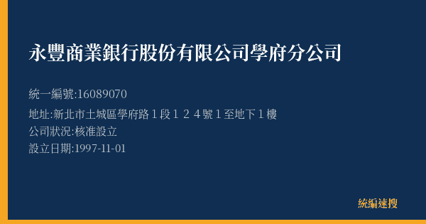 永豐商業銀行股份有限公司學府分公司的照片-統編 16089070(新北市) 公司登記資料與營業項目詳細圖表