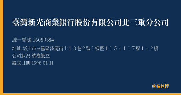 臺灣新光商業銀行股份有限公司北三重分公司的照片-統編 16089584(新北市) 公司登記資料與營業項目詳細圖表