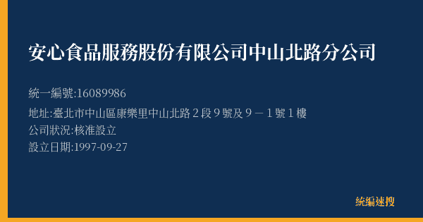 安心食品服務股份有限公司中山北路分公司的照片-統編 16089986(臺北市) 公司登記資料與營業項目詳細圖表
