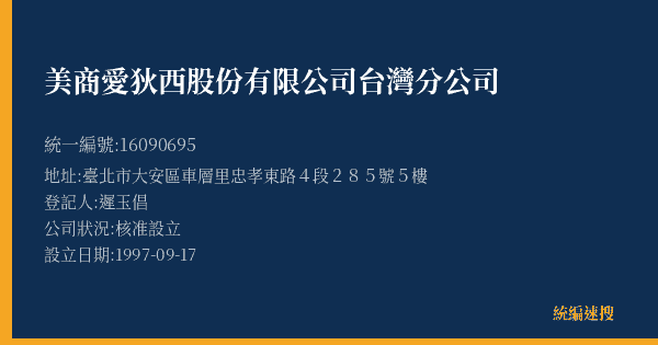 美商愛狄西股份有限公司台灣分公司的照片-統編 16090695(臺北市) 公司登記資料與營業項目詳細圖表