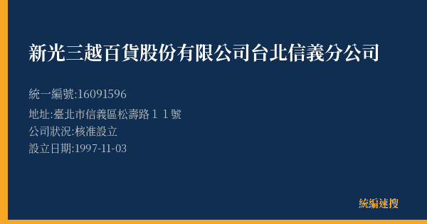 新光三越百貨股份有限公司台北信義分公司的照片-統編 16091596(臺北市) 公司登記資料與營業項目詳細圖表