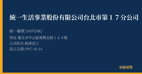 統一生活事業股份有限公司台北市第17分公司的照片-統編 16092482(臺北市) 公司登記資料與營業項目詳細圖表