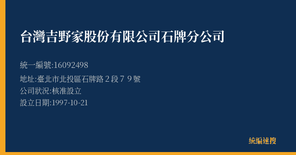 台灣吉野家股份有限公司石牌分公司的照片-統編 16092498(臺北市) 公司登記資料與營業項目詳細圖表