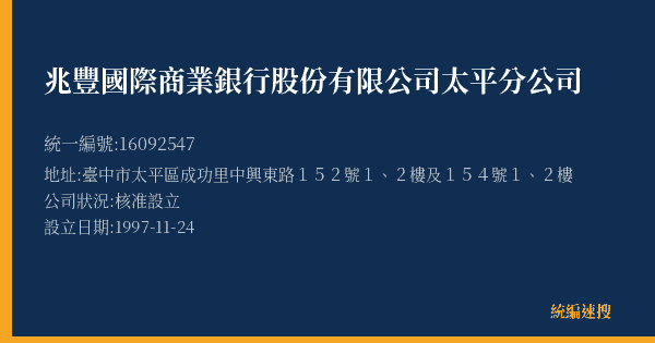 兆豐國際商業銀行股份有限公司太平分公司的照片-統編 16092547(臺中市) 公司登記資料與營業項目詳細圖表