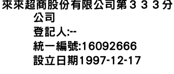 IMG-來來超商股份有限公司第３３３分公司