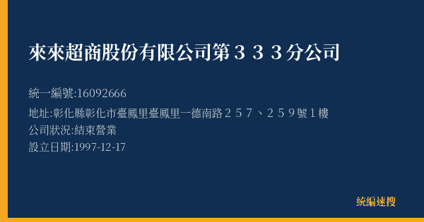 來來超商股份有限公司第333分公司的照片-統編 16092666(彰化縣) 公司登記資料與營業項目詳細圖表