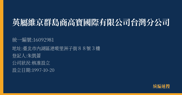 英屬維京群島商高寶國際有限公司台灣分公司的照片-統編 16092981(臺北市) 公司登記資料與營業項目詳細圖表