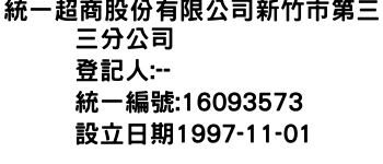 IMG-統一超商股份有限公司新竹市第三三分公司