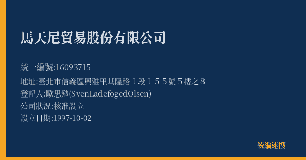 馬天尼貿易股份有限公司的照片-統編 16093715(臺北市) 公司登記資料與營業項目詳細圖表
