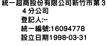 IMG-統一超商股份有限公司新竹市第３４分公司