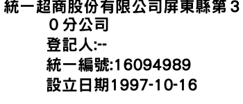 IMG-統一超商股份有限公司屏東縣第３０分公司