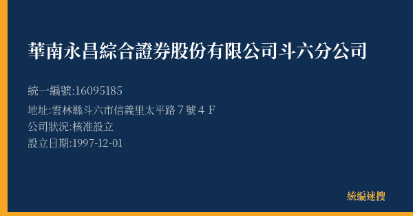 華南永昌綜合證券股份有限公司斗六分公司的照片-統編 16095185(雲林縣) 公司登記資料與營業項目詳細圖表