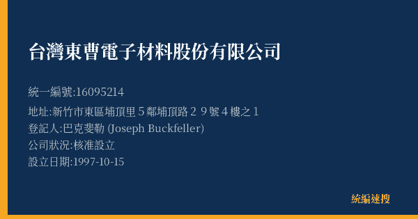 台灣東曹電子材料股份有限公司的照片-統編 16095214(新竹市) 公司登記資料與營業項目詳細圖表