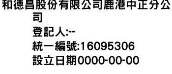 IMG-和德昌股份有限公司鹿港中正分公司