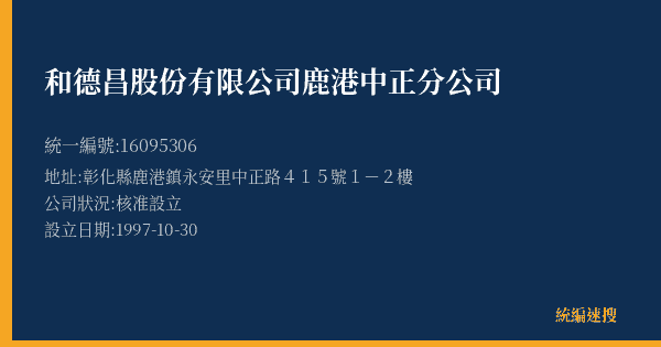 和德昌股份有限公司鹿港中正分公司的照片-統編 16095306(彰化縣) 公司登記資料與營業項目詳細圖表