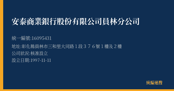 安泰商業銀行股份有限公司員林分公司的照片-統編 16095431(彰化縣) 公司登記資料與營業項目詳細圖表