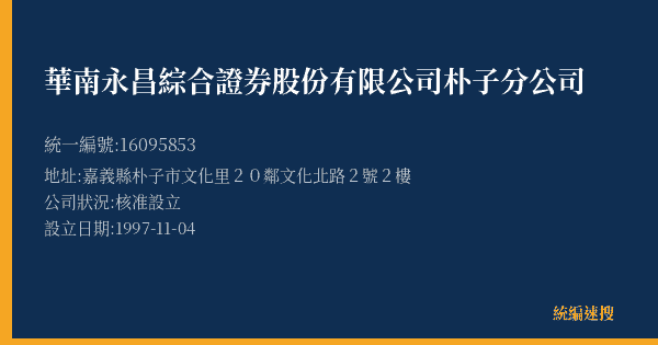 華南永昌綜合證券股份有限公司朴子分公司的照片-統編 16095853(嘉義縣) 公司登記資料與營業項目詳細圖表
