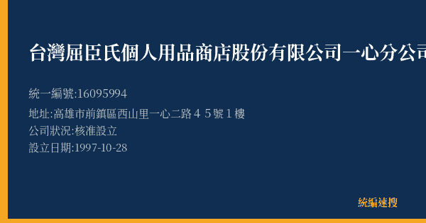 台灣屈臣氏個人用品商店股份有限公司一心分公司的照片-統編 16095994(高雄市) 公司登記資料與營業項目詳細圖表