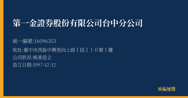 第一金證券股份有限公司台中分公司的照片-統編 16096353(臺中市) 公司登記資料與營業項目詳細圖表