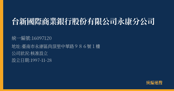 台新國際商業銀行股份有限公司永康分公司的照片-統編 16097120(臺南市) 公司登記資料與營業項目詳細圖表