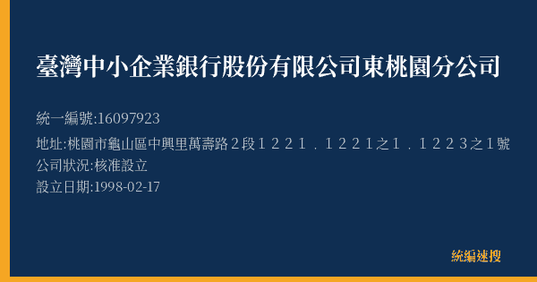臺灣中小企業銀行股份有限公司東桃園分公司的照片-統編 16097923(桃園市) 公司登記資料與營業項目詳細圖表