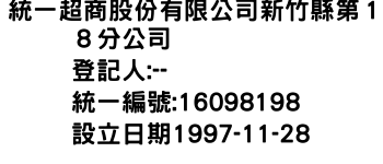 IMG-統一超商股份有限公司新竹縣第１８分公司