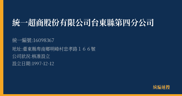 統一超商股份有限公司台東縣第四分公司的照片-統編 16098367(臺東縣) 公司登記資料與營業項目詳細圖表