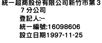 IMG-統一超商股份有限公司新竹市第３７分公司