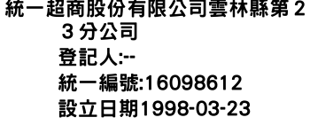 IMG-統一超商股份有限公司雲林縣第２３分公司