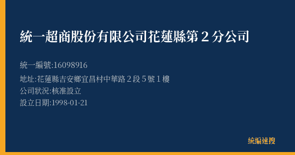 統一超商股份有限公司花蓮縣第2分公司的照片-統編 16098916(花蓮縣) 公司登記資料與營業項目詳細圖表
