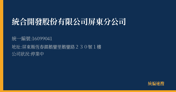 統合開發股份有限公司屏東分公司的照片-統編 16099041(屏東縣) 公司登記資料與營業項目詳細圖表