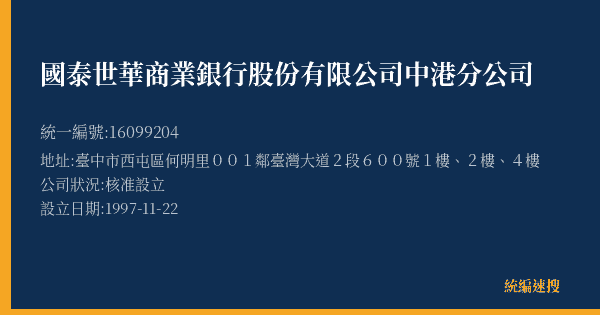 國泰世華商業銀行股份有限公司中港分公司的照片-統編 16099204(臺中市) 公司登記資料與營業項目詳細圖表