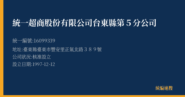 統一超商股份有限公司台東縣第5分公司的照片-統編 16099339(臺東縣) 公司登記資料與營業項目詳細圖表