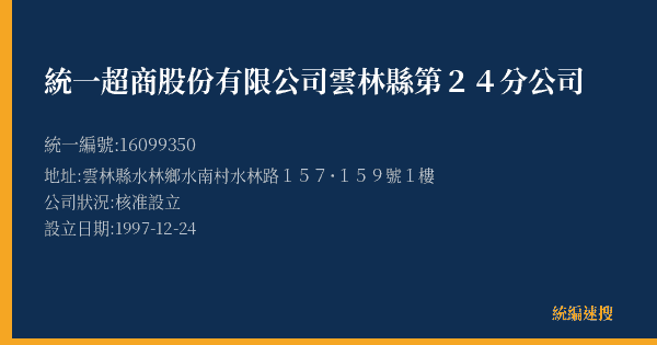 統一超商股份有限公司雲林縣第24分公司的照片-統編 16099350(雲林縣) 公司登記資料與營業項目詳細圖表