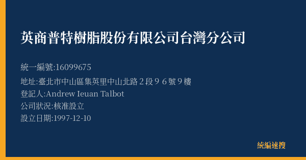 英商普特樹脂股份有限公司台灣分公司的照片-統編 16099675(臺北市) 公司登記資料與營業項目詳細圖表