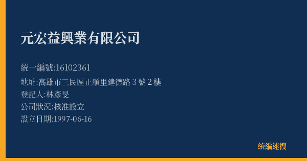 元宏益興業有限公司的照片-統編 16102361(高雄市) 公司登記資料與營業項目詳細圖表