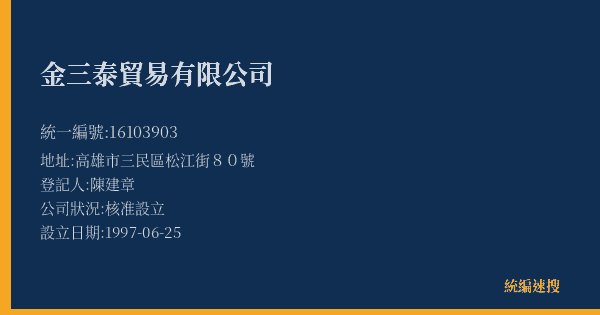 金三泰貿易有限公司的照片-統編 16103903(高雄市) 公司登記資料與營業項目詳細圖表