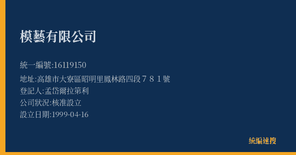 模藝有限公司的照片-統編 16119150(高雄市) 公司登記資料與營業項目詳細圖表