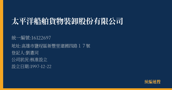 太平洋船舶貨物裝卸股份有限公司的照片-統編 16122697(高雄市) 公司登記資料與營業項目詳細圖表