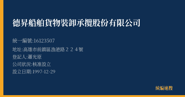 德昇船舶貨物裝卸承攬股份有限公司的照片-統編 16123507(高雄市) 公司登記資料與營業項目詳細圖表