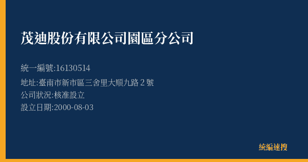 茂迪股份有限公司園區分公司的照片-統編 16130514(臺南市) 公司登記資料與營業項目詳細圖表