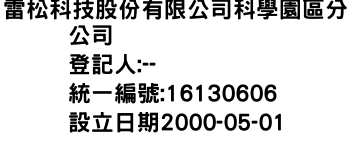 IMG-雷松科技股份有限公司科學園區分公司