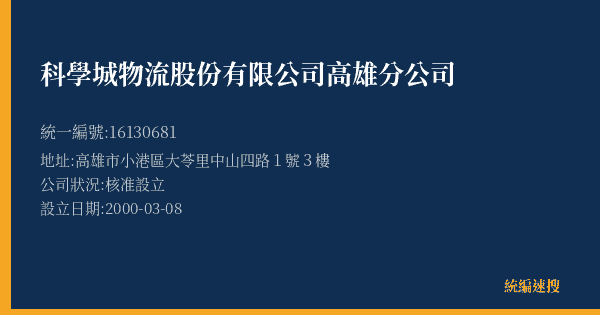 科學城物流股份有限公司高雄分公司的照片-統編 16130681(高雄市) 公司登記資料與營業項目詳細圖表