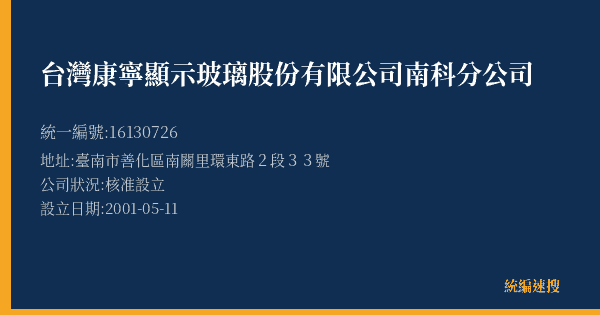 台灣康寧顯示玻璃股份有限公司南科分公司的照片-統編 16130726(臺南市) 公司登記資料與營業項目詳細圖表
