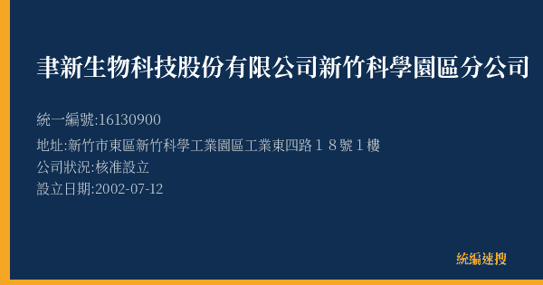 聿新生物科技股份有限公司新竹科學園區分公司的照片-統編 16130900(新竹市) 公司登記資料與營業項目詳細圖表