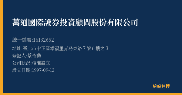 萬通國際證券投資顧問股份有限公司的照片-統編 16132652(臺北市) 公司登記資料與營業項目詳細圖表