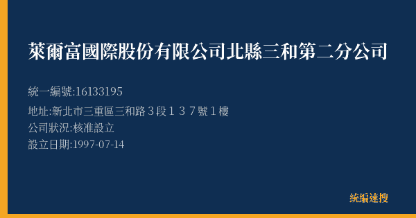 萊爾富國際股份有限公司北縣三和第二分公司的照片-統編 16133195(新北市) 公司登記資料與營業項目詳細圖表